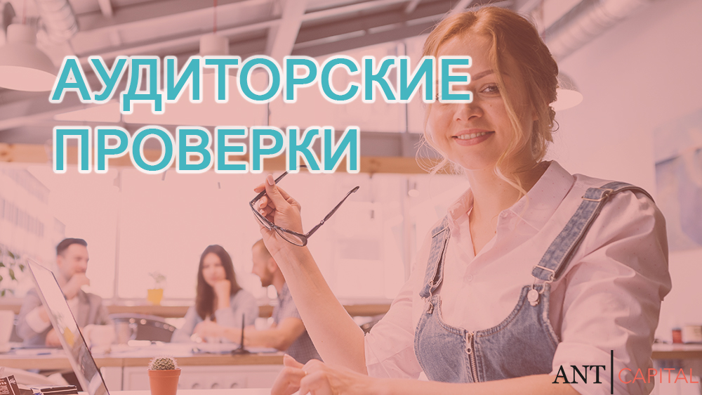 Внутренние аудиторские проверки организаций в Красноярске